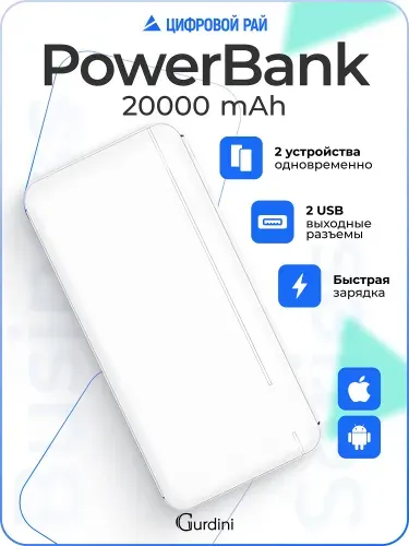 Внешний аккумулятор 20 000 mAh Gurdini Power bank Business Series универсальный USB с индикатором зарядки LED белый