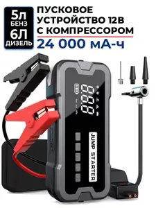 Компрессор беспроводной 50л/мин и пусковое устройство 6.5л дизель/8л бензин универсальное LO82, 24 000 мА-ч