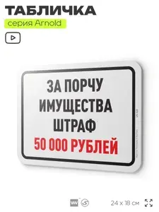 Табличка "За порчу имущества штраф 50 000 рублей", на дверь и стену, информационная, пластиковая с двусторонним скотчем, 24х18 см, серия Арнольд, Айдентика Технолоджи
