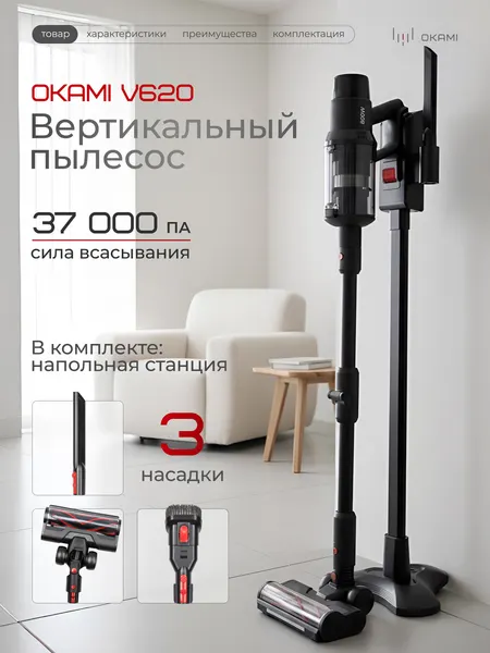 OKAMI V620 вертикальный пылесос 37 000 Па и флекс труба, турбощетка с яркой LED-подсветкой