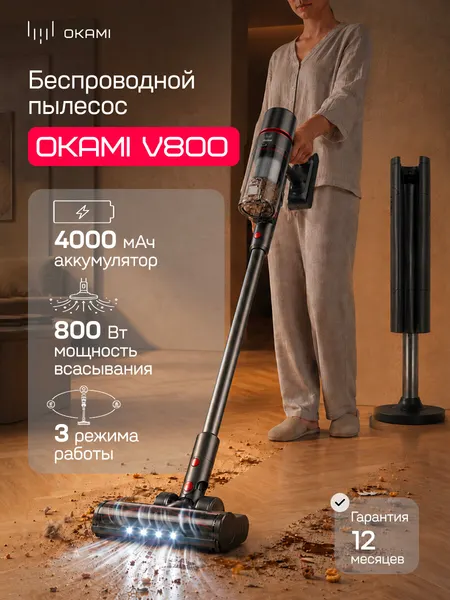 OKAMI V800 вертикальный пылесос 38 000 Па с с базой самоочистки, турбощетка с яркой LED-подсветкой
