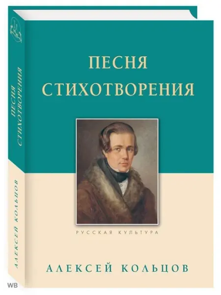 Белый город ТД Песня. Стихотворения. Кольцов А.В