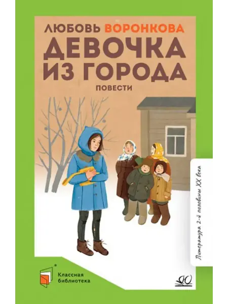 Детская и юношеская книга Девочка из города
