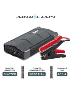 Пуско зарядное устройство Автостарт 8 000 мАч