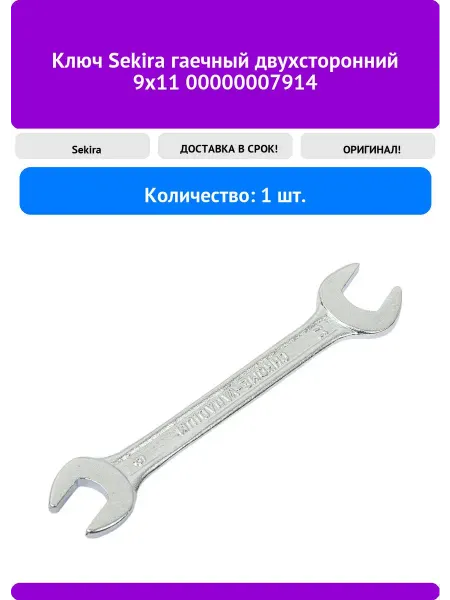 Sekira Ключ гаечный двухсторонний 9х11 00000007914