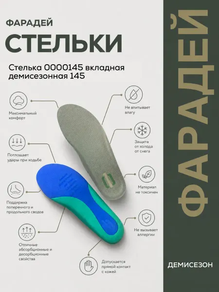 АО Компания ФАРАДЕЙ Стелька 0000145 вкладная демисезонная 145