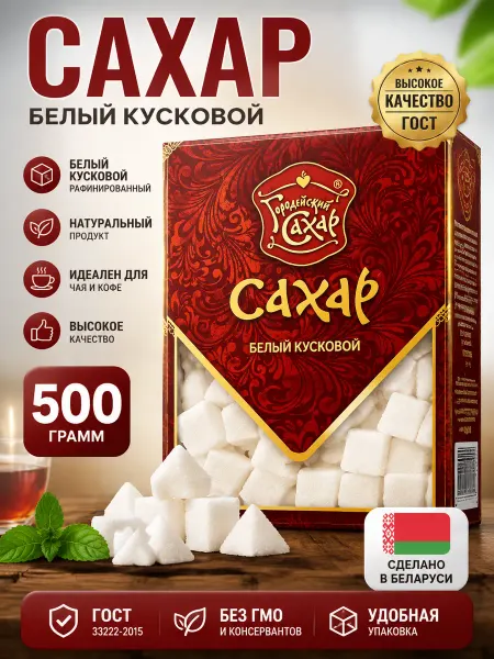 Городейский сахар Сахар кусковой рафинад белый