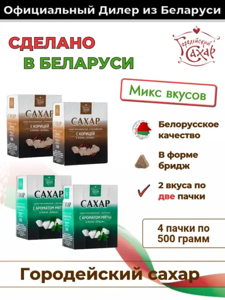 Городейский сахар Белорусский сахар фигурный микс
