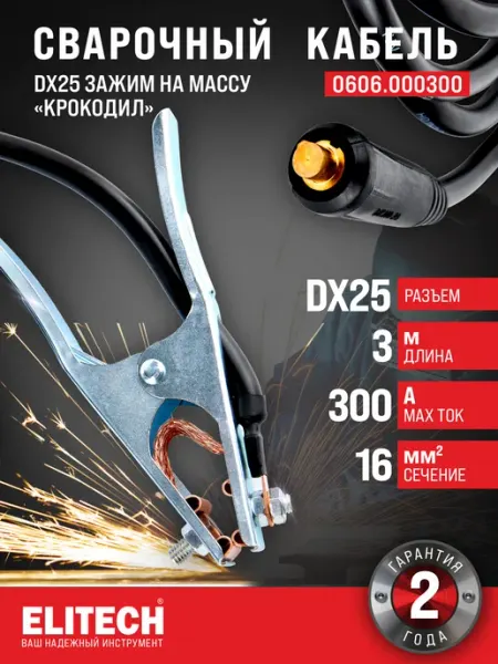 ELITECH Кабель сварочный c зажимом на массу, 3м, DX25 0606.000300