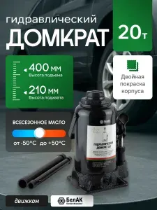 Домкрат гидравлический 20т 210мм-400мм / БелАК / БАК.00049