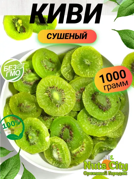 Ореховый Городок Киви сушеный 1кг