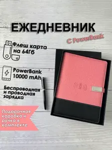 Ежедневник с беспроводной зарядкой TARASOV TECH, PowerBank 10 000mAh и USB флешкой на 64 гигабайт