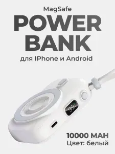 Magsafe Внешний аккумулятор (со встроенным кабелем Type - C) 10 000MAH Белый