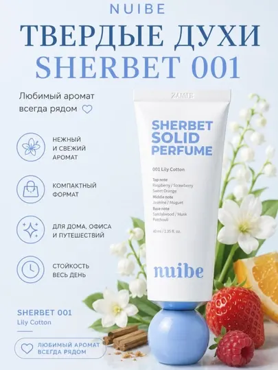 Твёрдые духи в кремовом формате шербет 001/002 NUIBE SHERBET SOLIDE PERFUME