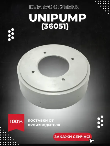 UNIPUMP Корпус ступени БЦП БАРУ 067663,001 (36051k)