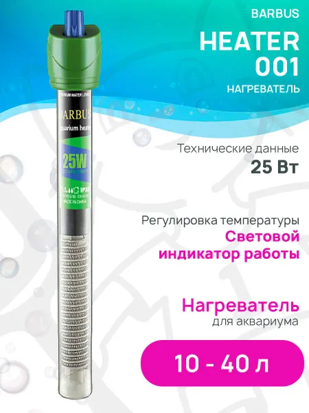 Barbus Нагреватель-терморегулятор HEATER 001 для аквариума 10 - 40л