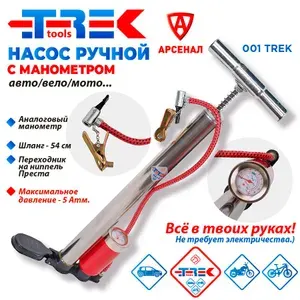 Насос ручной универсальный с манометром; V-453см3; шланг 54 см; для авто, велосипедов и мото; арт. 001 TREK