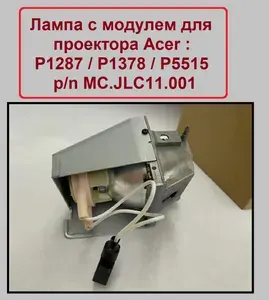 MC.JLC11.001 лампа c модулем для проектора Acer : P1287 / P1378 / P5515