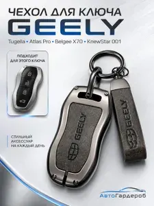 Чехол на ключ Geely Tugella, Atlas Pro, Belgee X70, KnewStar 001 / чехол для автомобильного ключа Джили Тугелла Атлас Про Белджи X70 Ньюстар 001 с брелком