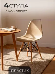 Стулья для кухни Eames, 4 шт, стул обеденный, комплект, SC - 001В бежевый, пластиковый
