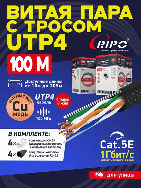 Витая пара медь 100 м уличный интернет кабель с тросом LAN UTP4 CAT5E 24AWG Cu PE RIPO outdoor для сети роутера WiFi сетевой провод медный 100 метров 001-112018/100