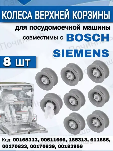 Колеса верхней корзины ПММ 00165313 Колеса для корзины посудомоечной машины Siemens, Bosch 8шт