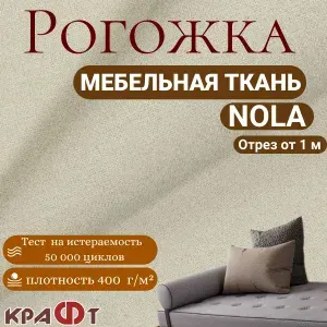 Ткань мебельная, отрезная, велюр NOLA 002цена за 1 п.м, ширина 140 см. Рогожка для обивки перетяжки и обшивки диванов, кресел и стульев. Материал для шитья, для декора, дизайна интерьера.