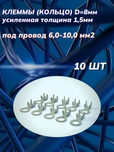 Автоэлектроника Клеммы кольцо d 8мм луженая s 1,5мм под провод 6,00-10,00мм2