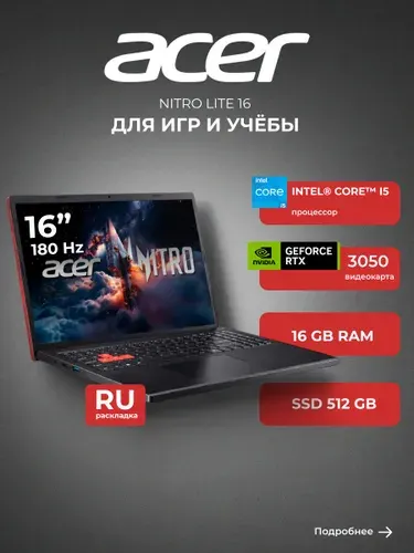 Acer Nitro Lite 16 NL16-71G I5165SG35N Игровой ноутбук 16", Intel Core i5-13420H, RAM 16 ГБ, SSD 512 ГБ, NVIDIA GeForce RTX 3050 (6 Гб), Без системы, (NH.D2AER.002), черный, темно-серый, Русская раскладка