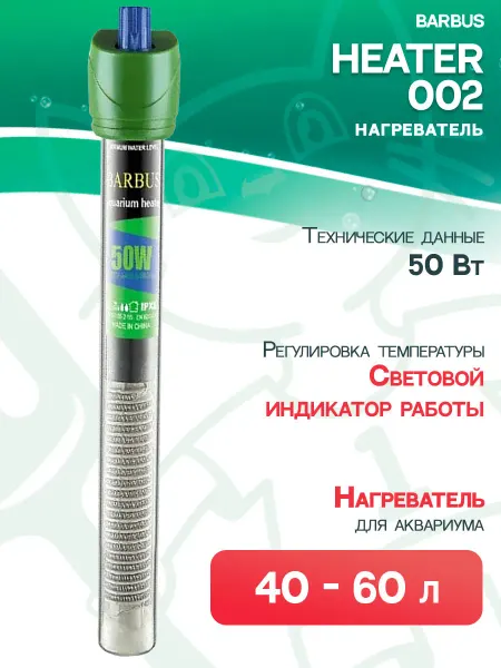 Barbus Нагреватель-терморегулятор HEATER 002 для аквариума 40-60 л