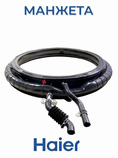 Манжета люка для стиральной машины Haier 0020301453A