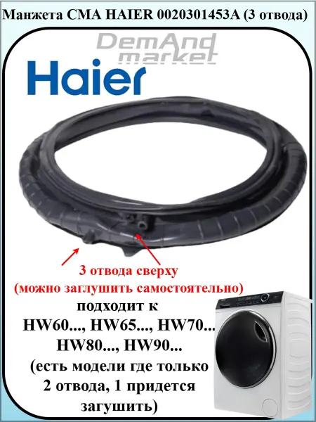 Haier (Хайер) Манжета люка для стиральной машины Haiеr 0020301453A