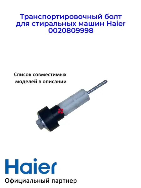 Haier Транспортировочный болт для СМА 0020809998, Оригинал
