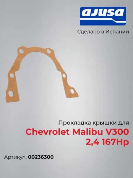 Прокладка крышки для Chevrolet Malibu V300 2,4 167Hp 00236300