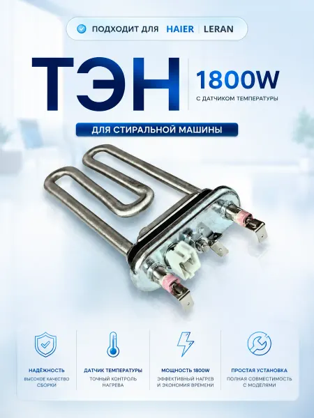 ТЭН для стиральной машины Haier 1800W с датчиком, 0024000279