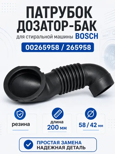 ТЕХЗИП Патрубок стиральной машины BOSCH (дозатор-бак) 00265958