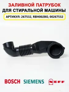Заливной патрубок для стиральной машины Bosch, Siemens 00267532, 267532