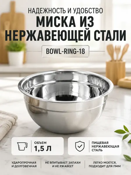 Mallony Миска металлическая кухонная 1,5 л BOWL-RING-18 002797