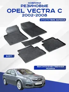 Автомобильные коврики OPEL VECTRA С , ОПЕЛЬ ВЕСТРА C 2002-2008 резиновые рисунок сетка Seintex 00292