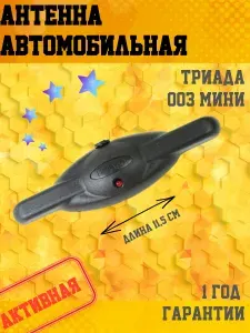 Антенна автомобильная для радио Триада 003 МИНИ активная