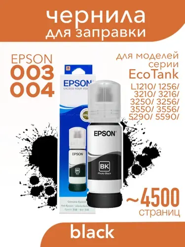 Контейнер Epson 003/004 EcoTank черный 65ml