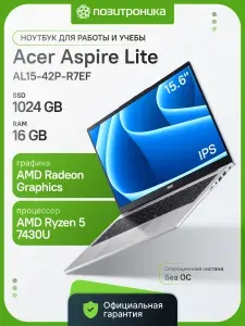Acer AL15-42P-R7EF Ноутбук 15.60", AMD Ryzen 5 7430U, RAM 16 ГБ, SSD 1024 ГБ, AMD Radeon Graphics, Без системы, (NX.D33CD.003), серебристый, Русская раскладка