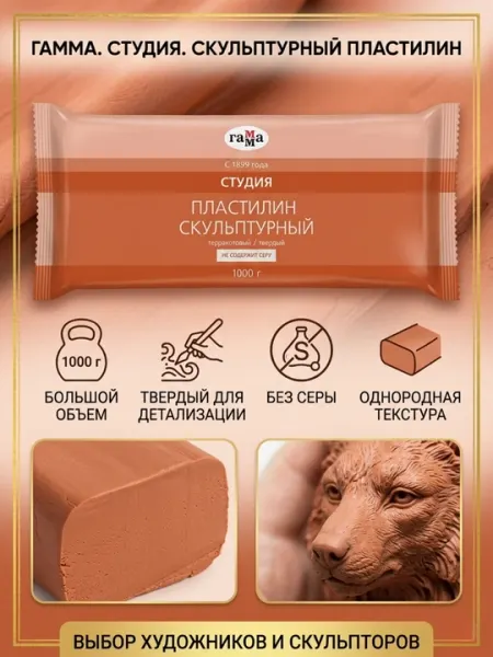 Пластилин скульптурный Гамма «Студия», терракотовый, твердый, 1 кг, 2.80.E100.003.3