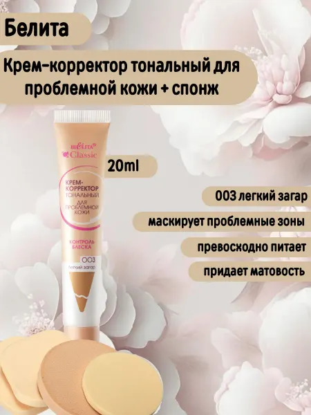 Белита корректор тональный CLASSIC для проблемной кожи 003