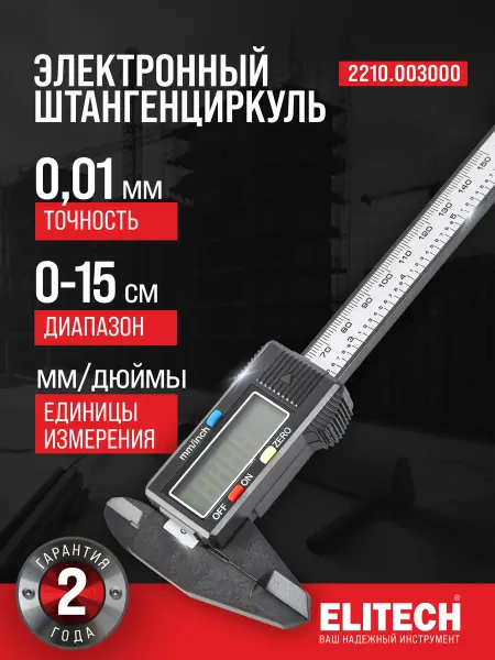 ELITECH Штангенциркуль цифровой с дисплеем 2210.003000