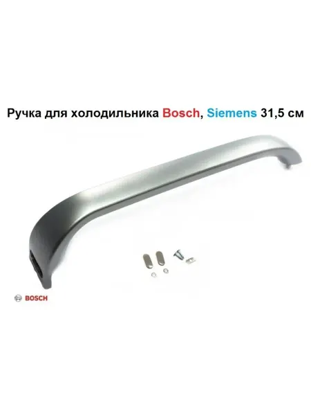 Sambt Ручка двери холодильника Bosch, Siemens 00369552, 00369551