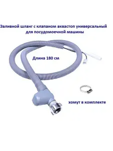 Заливной шланг с клапаном аквастоп для посудомоечной машины 00373181