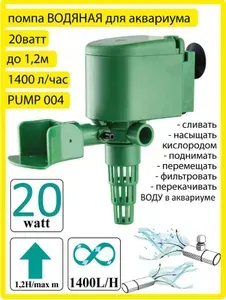 BARBUS PUMP 004 Помпа водяная (1400 л/ч, 20 Вт) / Помпа для аквариума