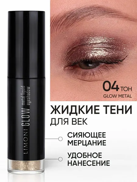LIMONI Жидкие тени для век блестящие яркие дуохромные, тон 004