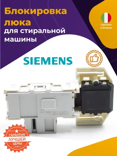 Нет бренда Замок дверцы люка стиральной машины Siemens 00421470
